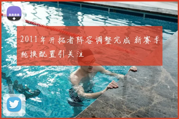 2011年开拓者阵容调整完成 新赛季轮换配置引关注
