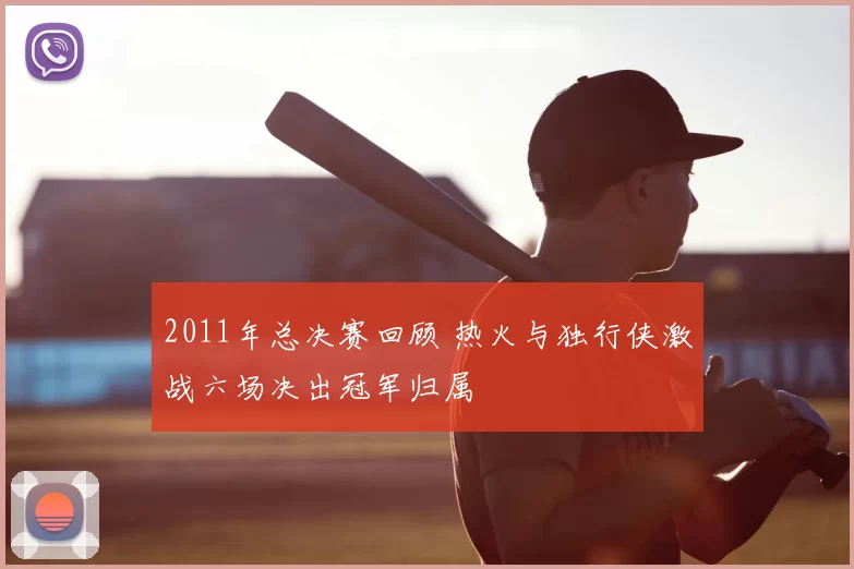 2011年总决赛回顾 热火与独行侠激战六场决出冠军归属