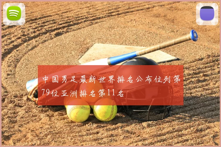 中国男足最新世界排名公布位列第79位亚洲排名第11名