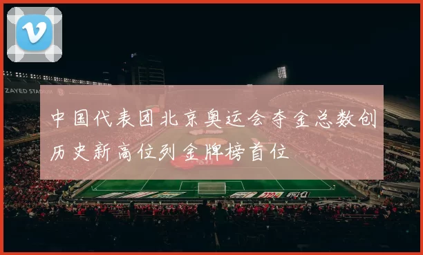 中国代表团北京奥运会夺金总数创历史新高位列金牌榜首位