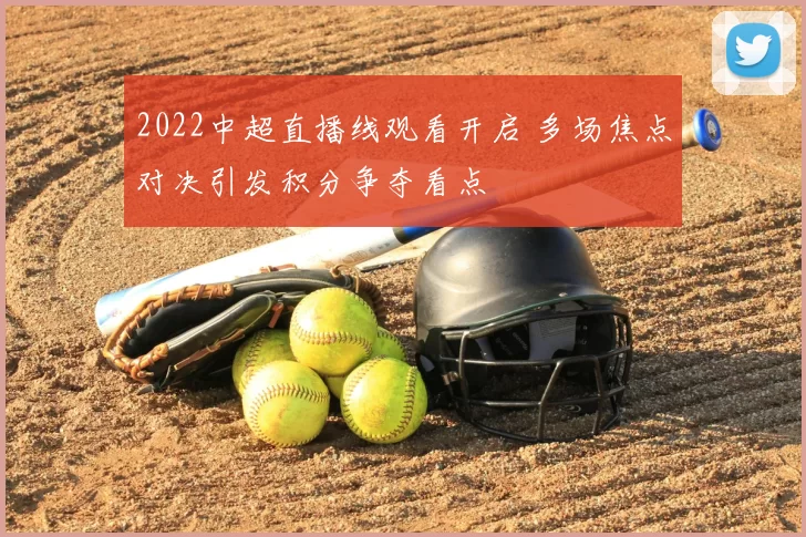 2022中超直播线观看开启 多场焦点对决引发积分争夺看点