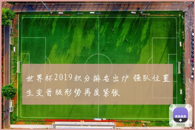 世界杯2019积分排名出炉 强队位置生变晋级形势再度紧张