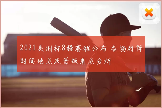 2021美洲杯8强赛程公布 各场对阵时间地点及晋级看点分析