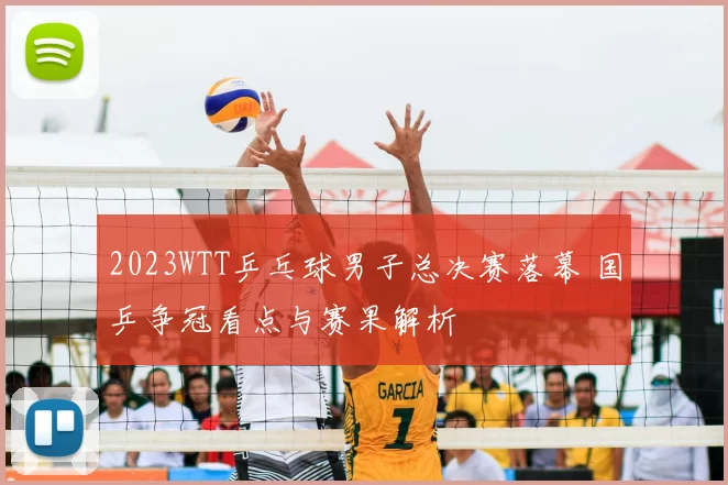 2023WTT乒乓球男子总决赛落幕 国乒争冠看点与赛果解析