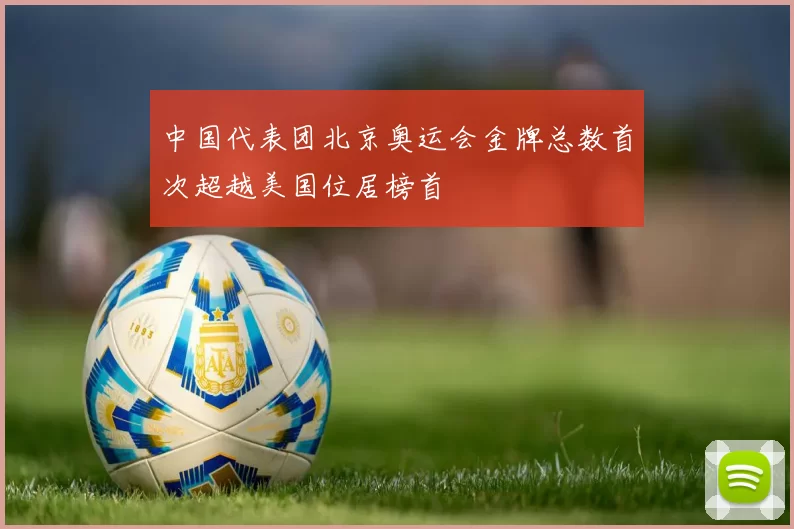 中国代表团北京奥运会金牌总数首次超越美国位居榜首