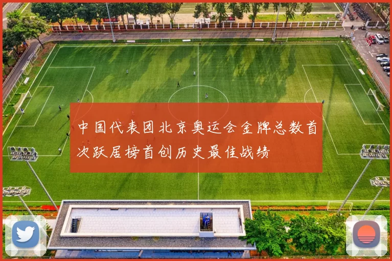 中国代表团北京奥运会金牌总数首次跃居榜首创历史最佳战绩