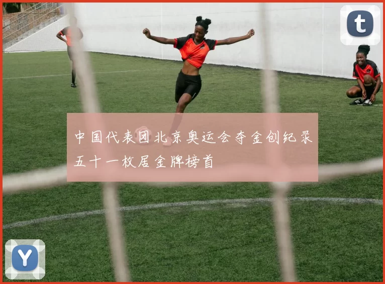 中国代表团北京奥运会夺金创纪录五十一枚居金牌榜首