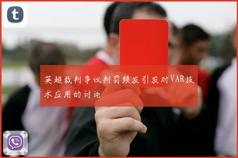 英超裁判争议判罚频发引发对VAR技术应用的讨论