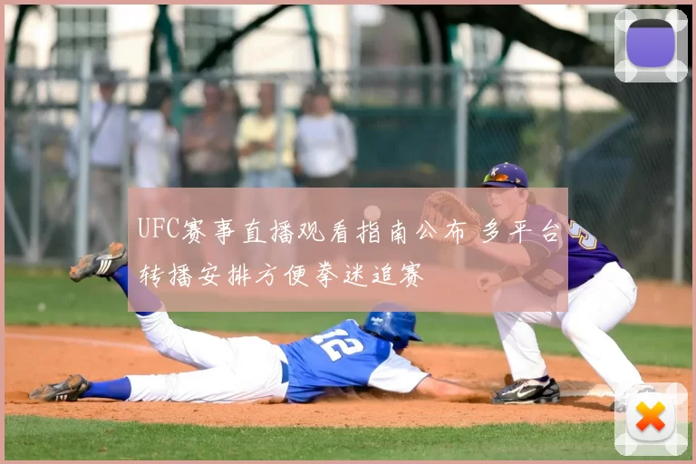 UFC赛事直播观看指南公布 多平台转播安排方便拳迷追赛