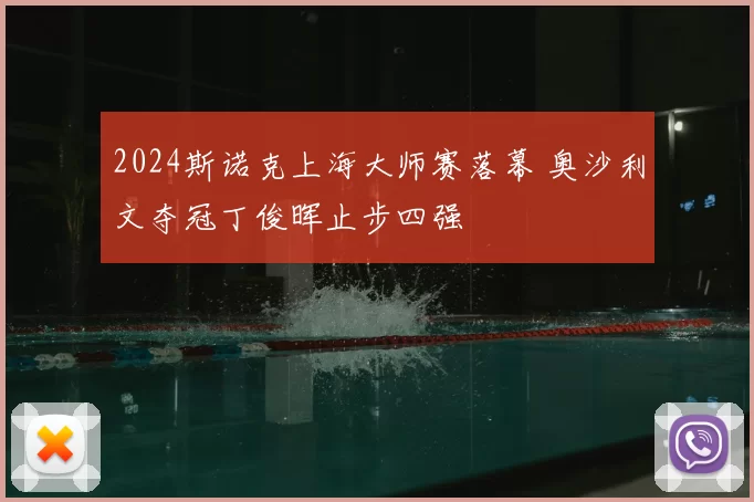 2024斯诺克上海大师赛落幕 奥沙利文夺冠丁俊晖止步四强