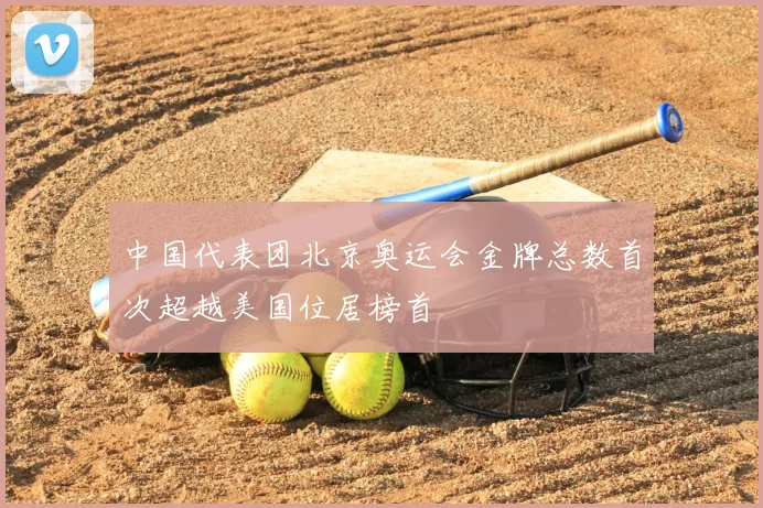 中国代表团北京奥运会金牌总数首次超越美国位居榜首