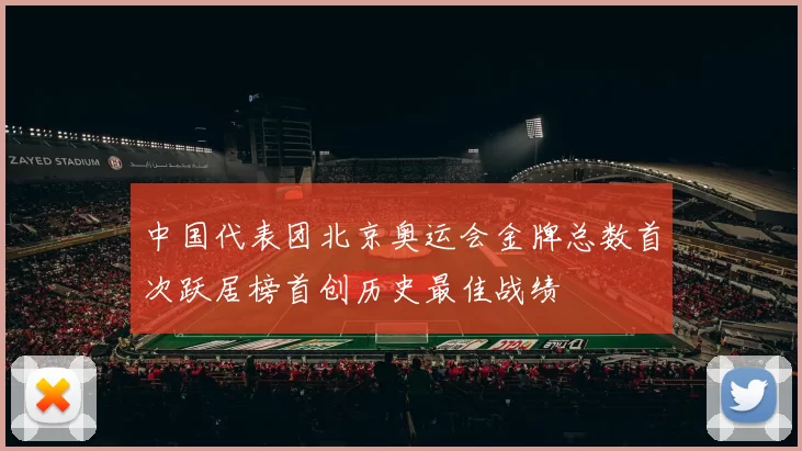 中国代表团北京奥运会金牌总数首次跃居榜首创历史最佳战绩