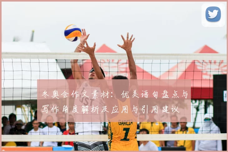 冬奥会作文素材:优美语句盘点与写作角度解析及应用与引用建议