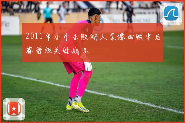 2011年小牛击败湖人录像回顾季后赛晋级关键战况
