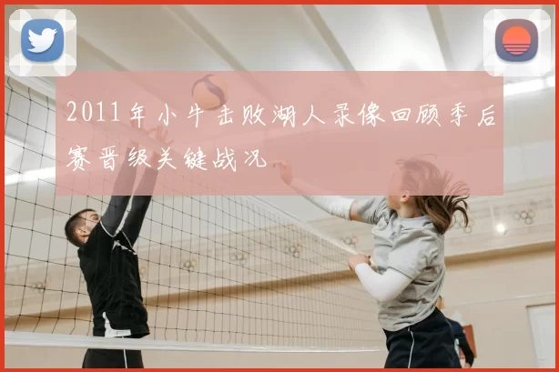 2011年小牛击败湖人录像回顾季后赛晋级关键战况
